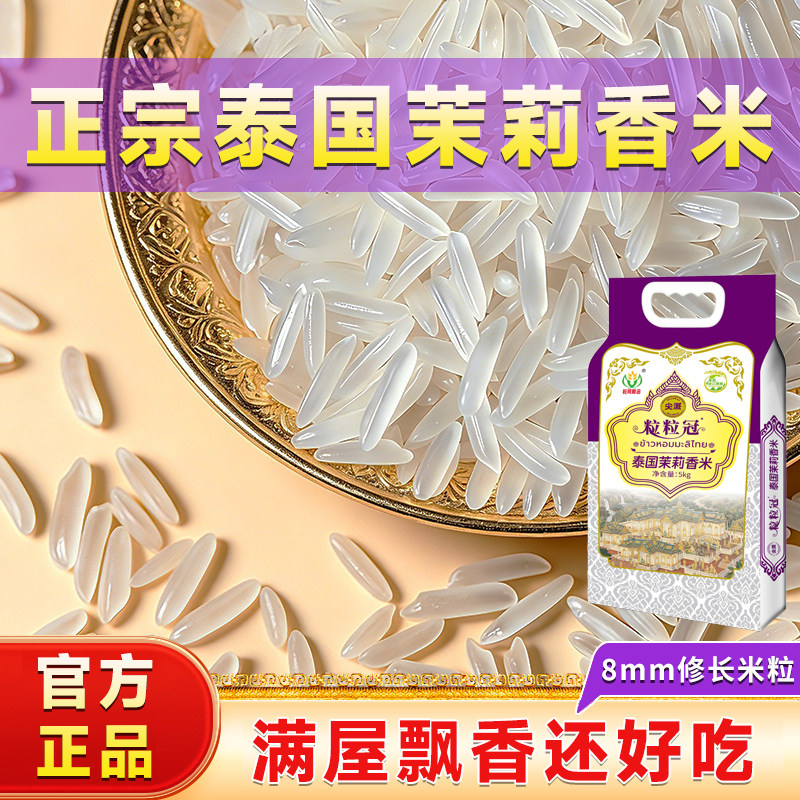 正宗泰国茉莉香米官方旗舰店正品原装进口大米丝苗猫牙米长粒香米