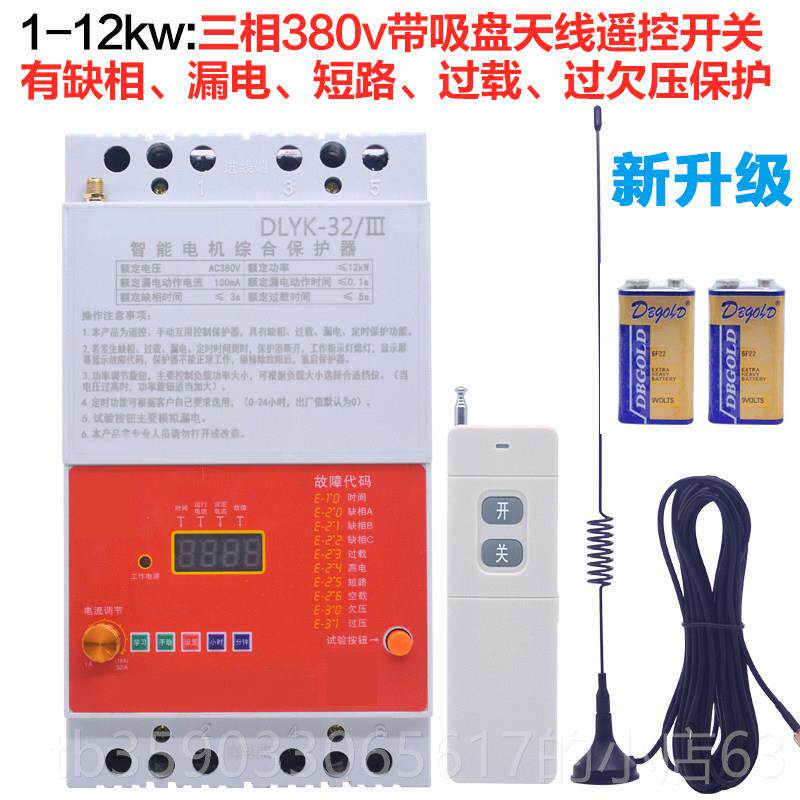 正品三相保遥控开关无线380V机潜水泵家用电倒缺相漏短路综合护器