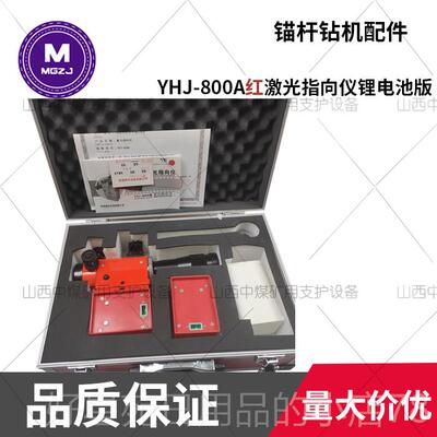 高档矿用本安神型激光指向仪YHH红J500YJ-800A绿激光水平仪陕西华