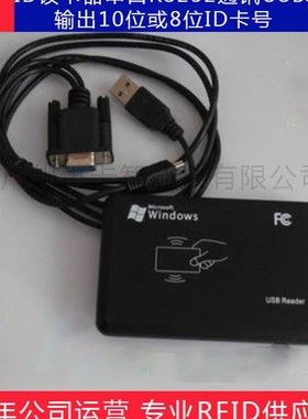 ID读卡器USB 8位16进制 10位10进制ID卡读卡器COM串口RS232读卡器