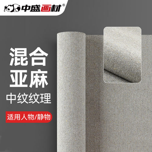 中盛画材 H2234 亚麻混纺中纹油画布 幅宽170cm 加厚型画布