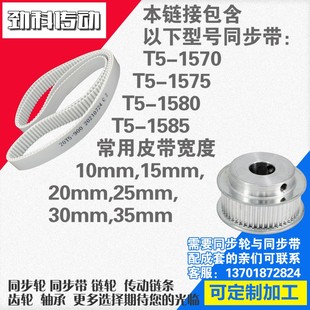 1575 聚氨酯钢丝同步带T5 1570 1585同步带轮配套 1580