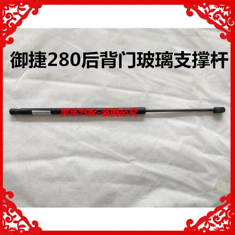 适用于御捷280后背门玻璃支撑杆御捷280后背门支撑杆御捷280支杆