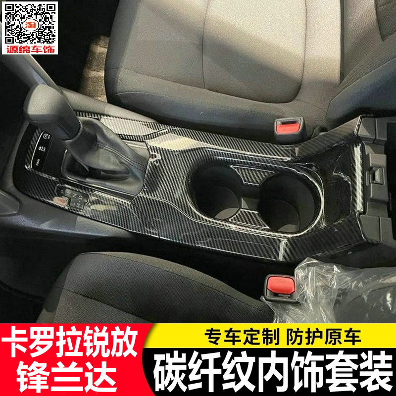 适用于卡罗拉锐放内饰贴改装排挡中控面板后排防踢出风口装饰碳纤
