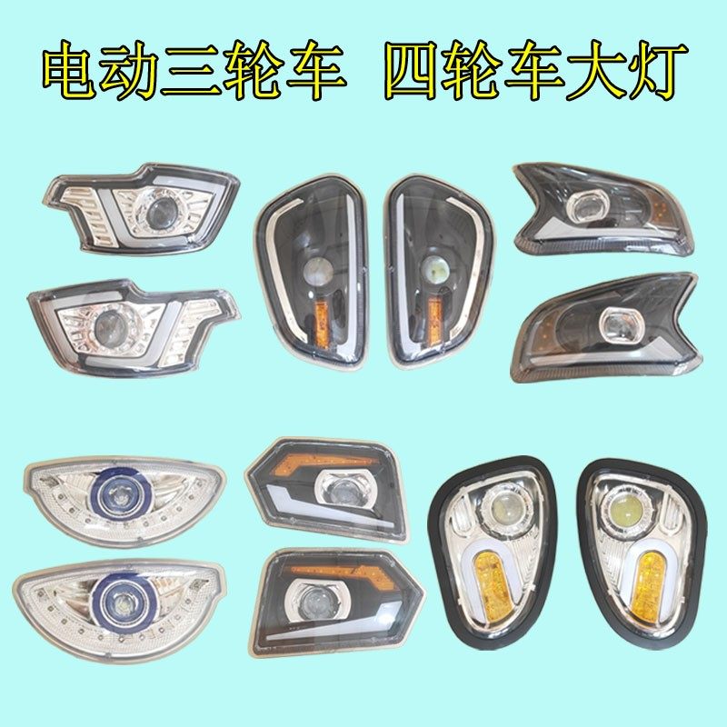 电动三轮车LED前大灯四轮车转向灯总成全封闭金彭款篷车车头灯具