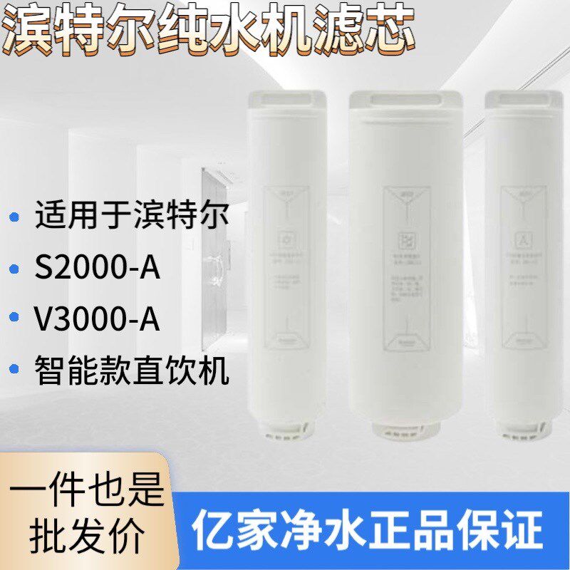 滨特尔S2000-A可通用V3000-A双出水净水机替换活性炭RO膜原装滤芯
