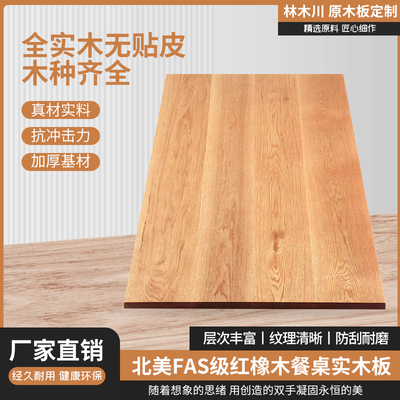 橡木板橡木白橡木板红橡木板材桌板木料定制桌面台面桌面板实木板