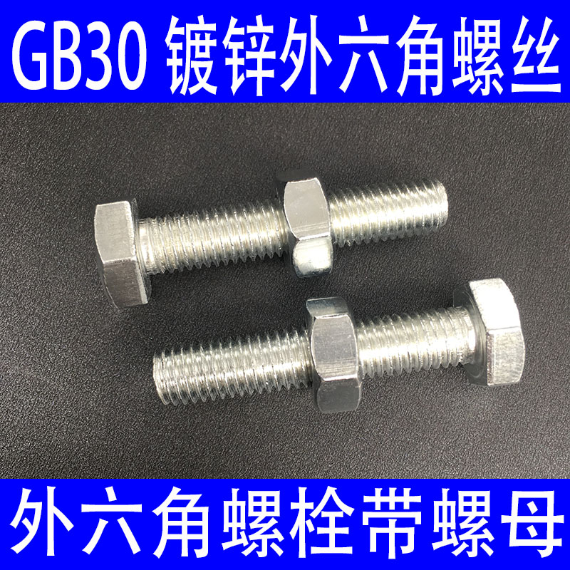 .8级外六角螺丝镀锌外六角螺栓带螺母加长六角螺丝MM8M10M
