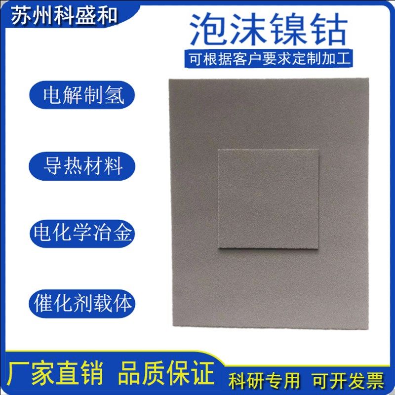 泡沫镍钴合金 泡沫纯钴 实验泡沫钴 泡沫镍钴 多孔镍钴新材料