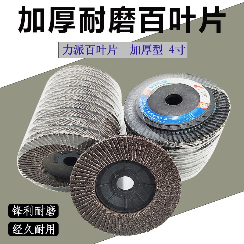 力派加厚百叶轮 煅烧百叶片抛光片 平面砂布抛光轮72页网盖千叶片