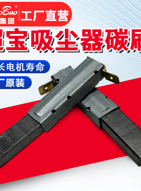 超宝吸尘器碳刷电机马达碳刷耐磨耐用吸尘器配件CB15/30/60/80/90