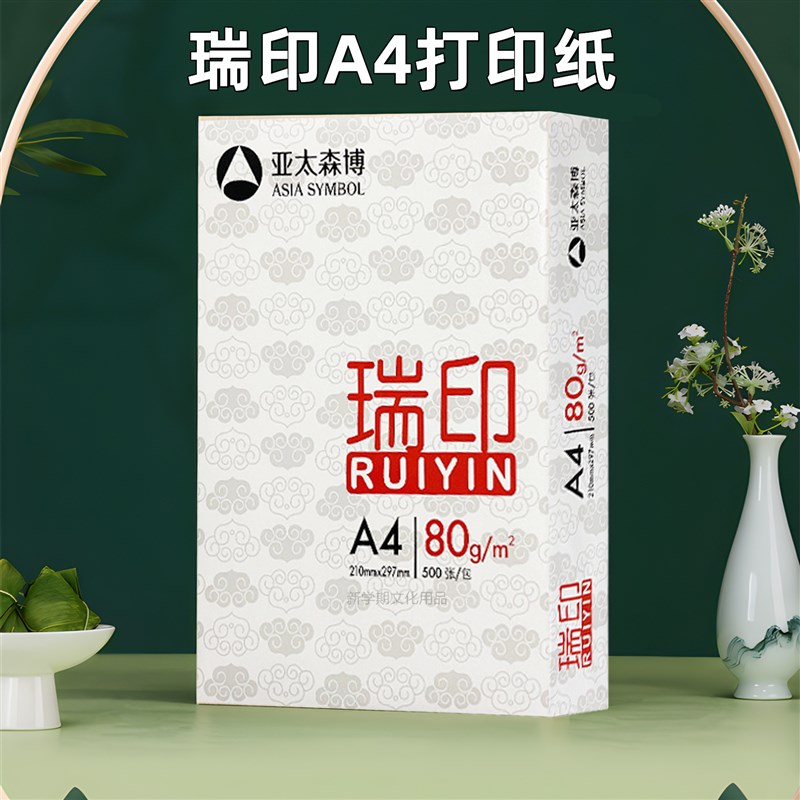 亚太森博瑞印打印纸70g/g单包一整箱8包办公复印纸加固发货