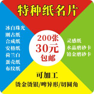 印刷彩色名片特种纸明信片珠光荷兰白布纹蛋壳水晶卡刚古灵感安格