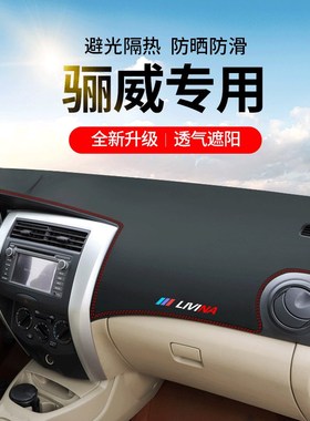 适用适用于LIVINA所有配件汽车内饰改装用品前挡中控仪表台避光垫