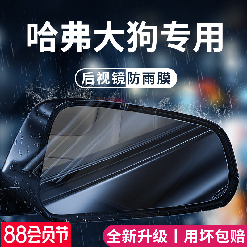 哈弗大狗二代改装饰用品大全配件专用哈佛后视镜防雨膜贴反光防水