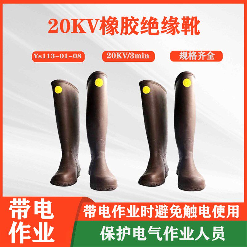 YS113-01-08电工检修防触电雨靴电工工具绝缘靴带电作业高筒鞋