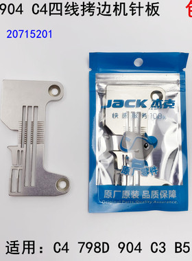 904四线拷边机针板798D杰克缝纫机配件20715201锁边C4包缝机针板