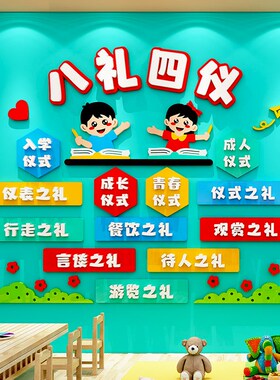 中小学校园八礼四仪环创教室走廊班级主题墙幼儿园布置装饰墙贴画