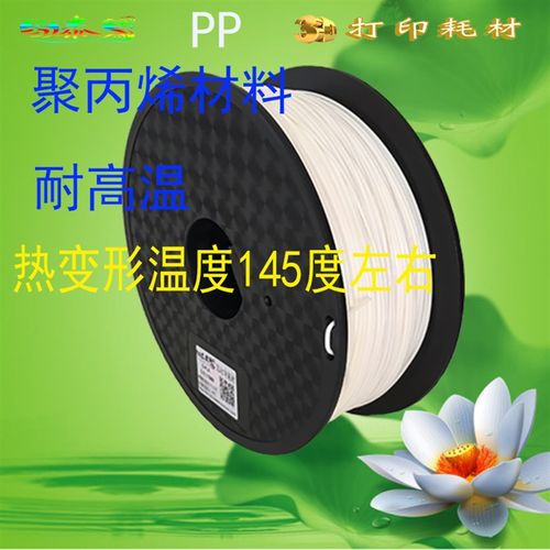 PP耐高温3D打印耗材 进口原料聚丙烯线材 三维绘图笔 打印丝材料