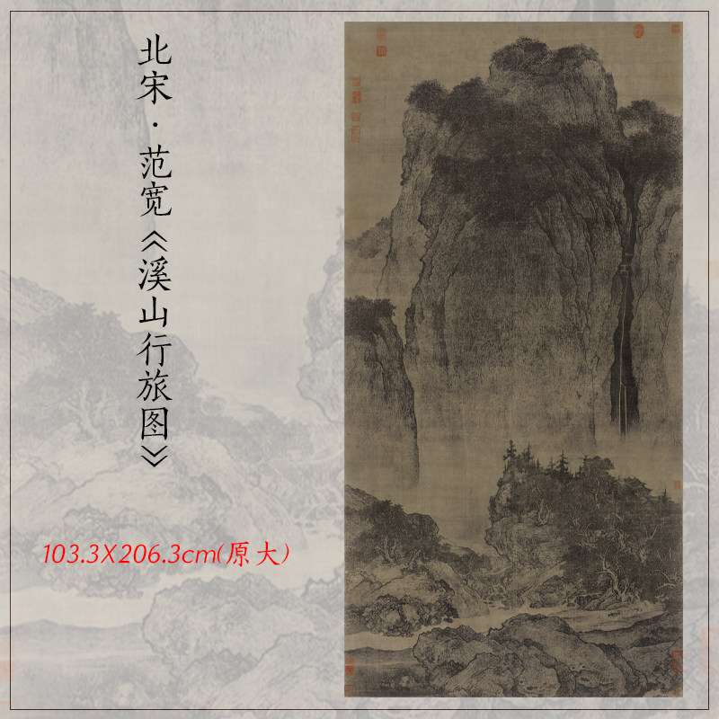 1:1范宽溪山行旅图古代山水画立轴挂画原大高清微喷复制装饰画