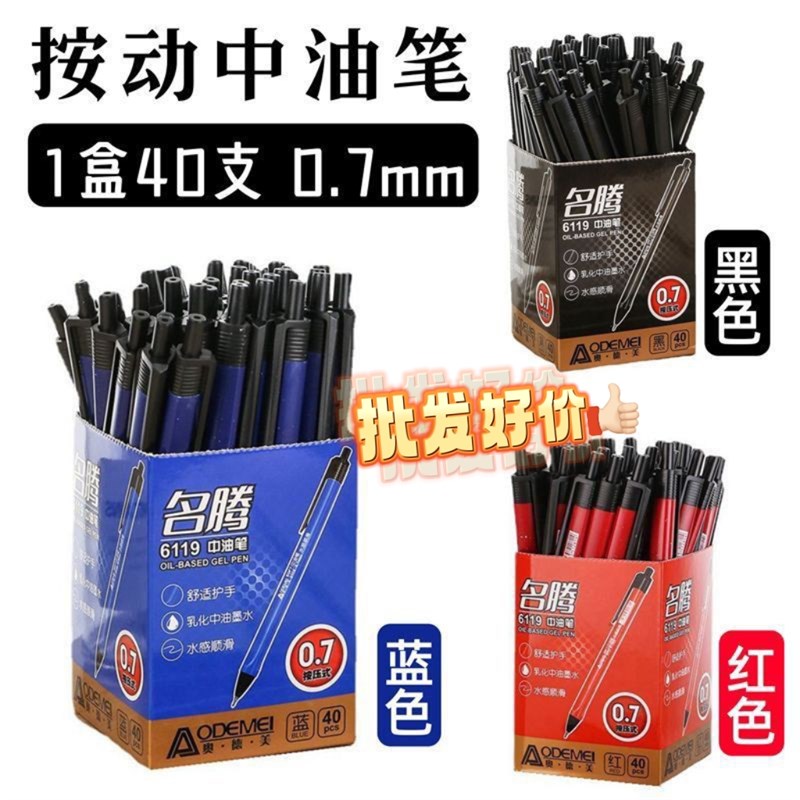 奥德美按动式圆珠笔0.7mm中油笔学生黑色红色蓝色笔芯水感顺滑