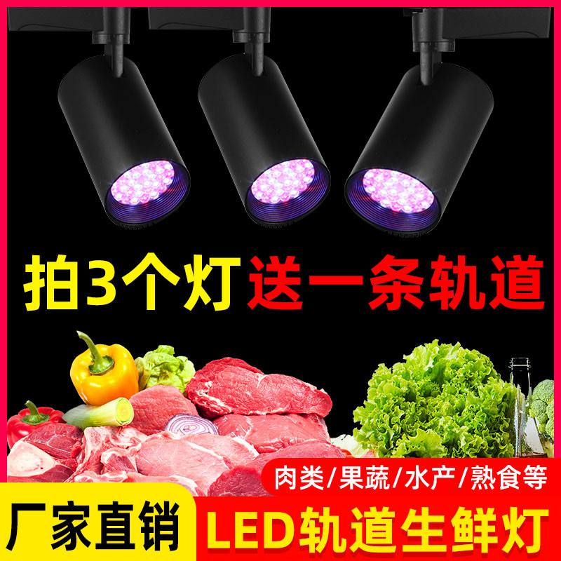 轨道生鲜灯led水果店熟食专用灯蔬菜灯卤菜食品凉菜超市射灯节能