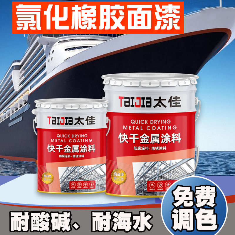 太佳氯化橡胶面漆树脂漆船底防锈漆船舶专用油漆防污防锈漆耐酸碱