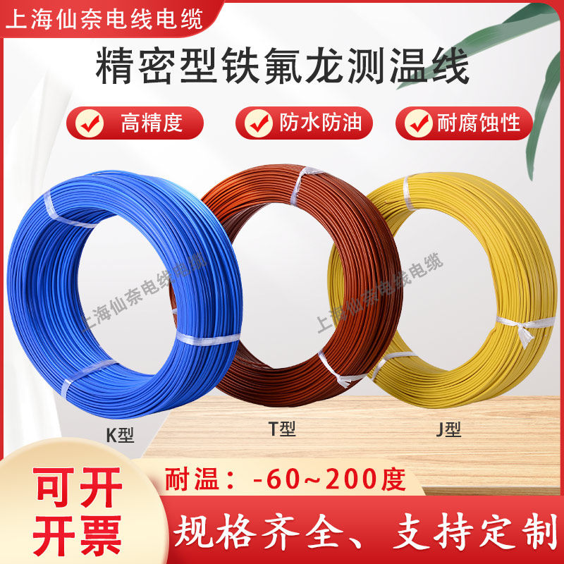 K型蓝色测温线T型铁氟龙热电偶线J型补偿导线 四氟多股赶温延长线