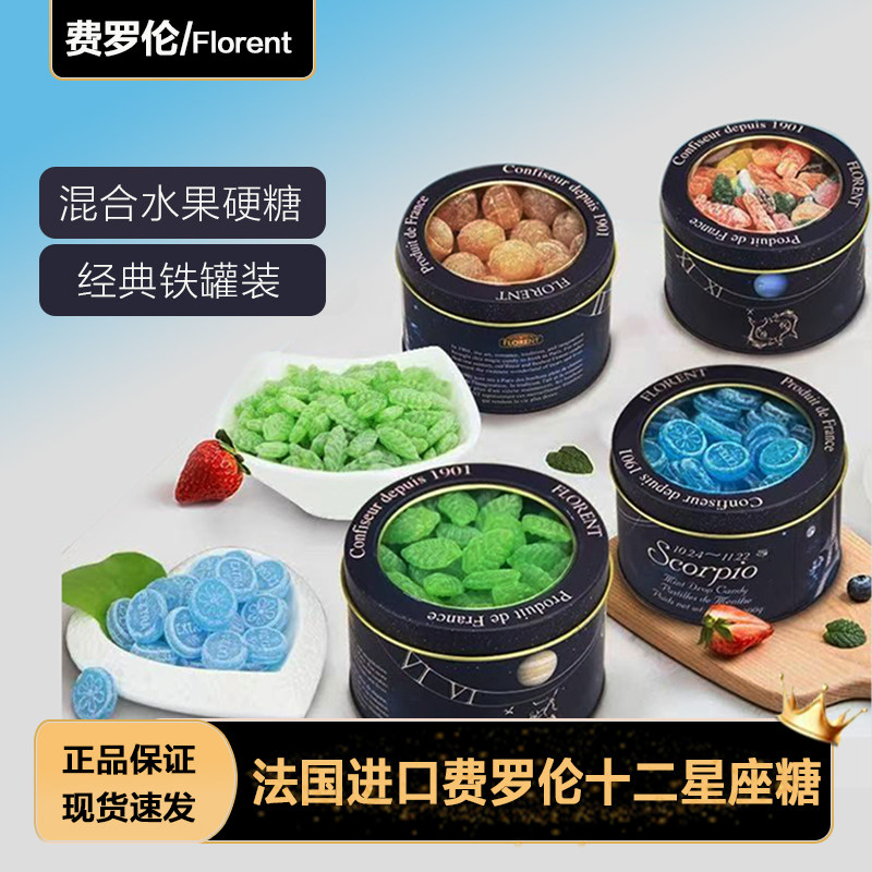 Florent 费罗伦法国十二星座糖果马鞭草混合水果硬糖铁罐生日礼物