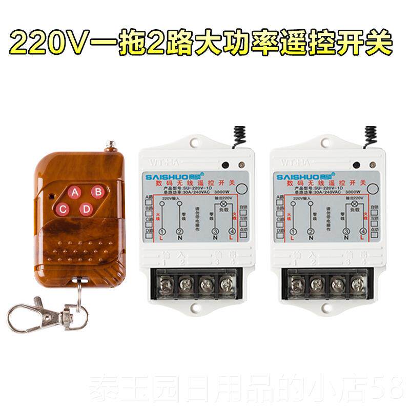 高档赛硕无线遥控开关2拖20V一02路水300W大功率泵控制器桃木4键