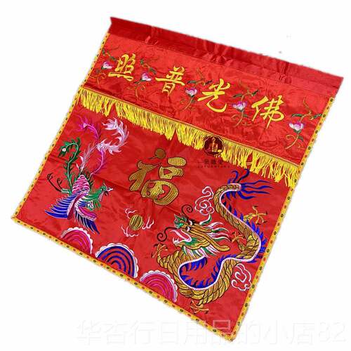 正品有求应桌围家红布佛光普照桌裙神台必用供桌布龙凤刺神绣堂遮