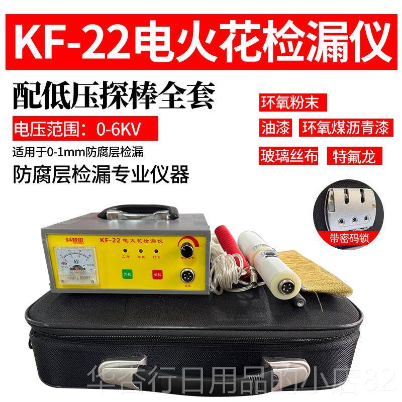 正品KF-22充电直带流电火花检漏仪管道防腐鳞沥青胶涂片层式检测