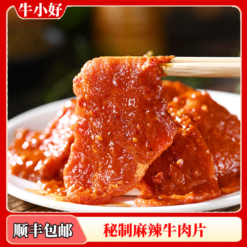 秘制麻辣牛肉片冒菜火锅涮锅麻辣烫独立包装顺丰包邮150g\袋