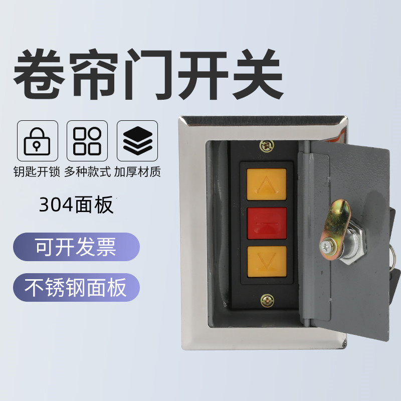 明暗电动卷帘门开关304面板锁盒卷闸门车库门升降手动控制按钮盒图片