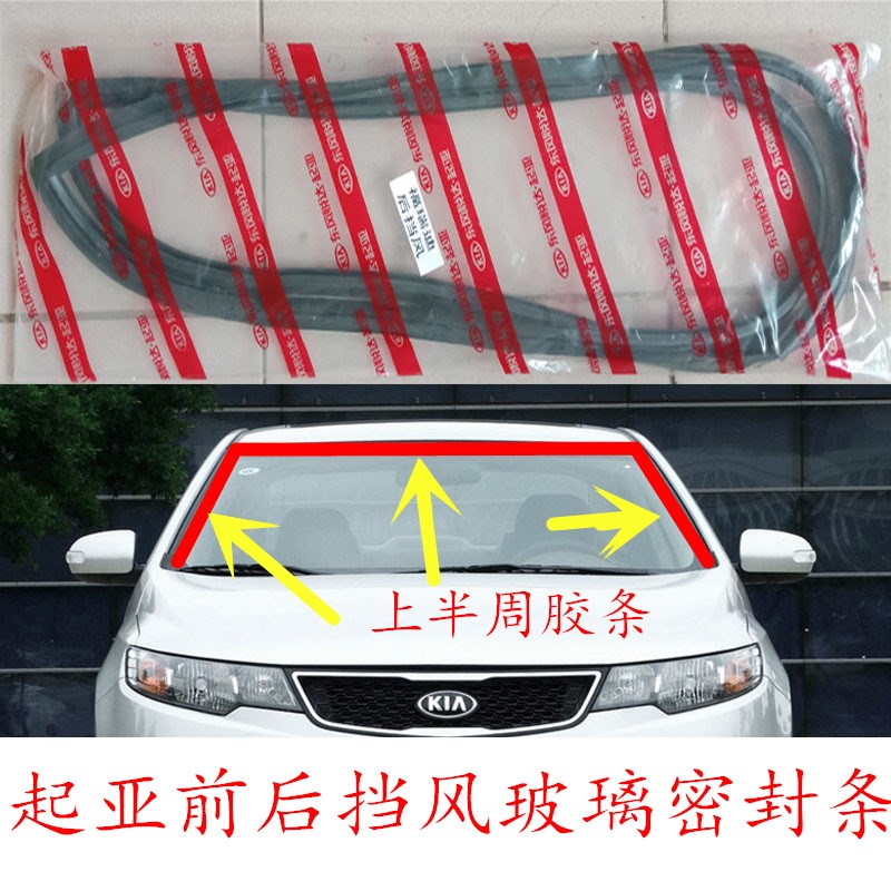 起亚福瑞迪锐欧千里马赛拉图K2狮跑前挡风玻璃密封条后挡风胶条原