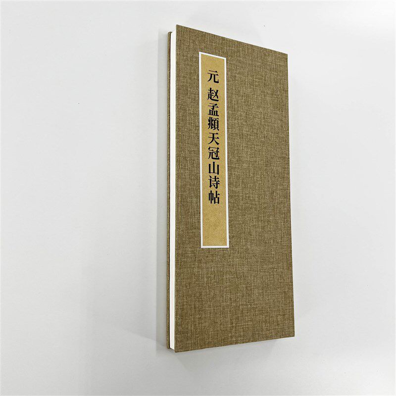 赵孟頫行书天冠山诗帖 手工经折装带释文版 超清原大复刻行书字帖