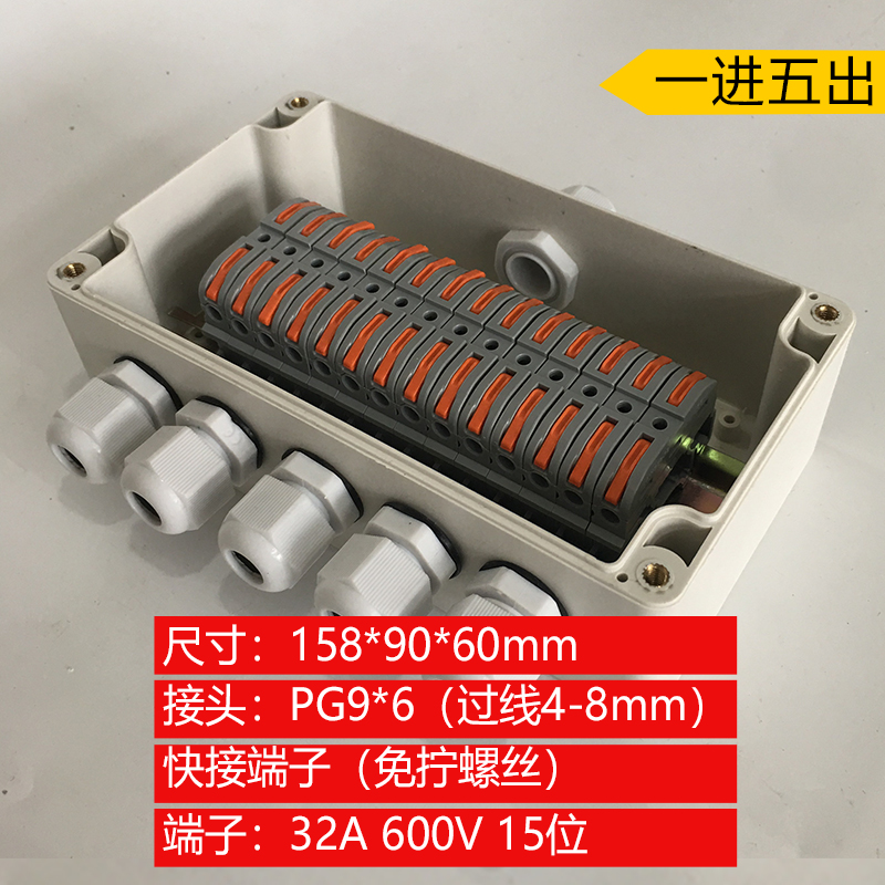 158*90*60mm一进五出快捷端子32A塑料防水接线盒路灯防雨地埋线盒