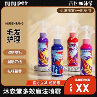沐森堂宠物魔法喷雾狗狗去静电亮毛猫咪开结护理顺毛剂免洗护毛素