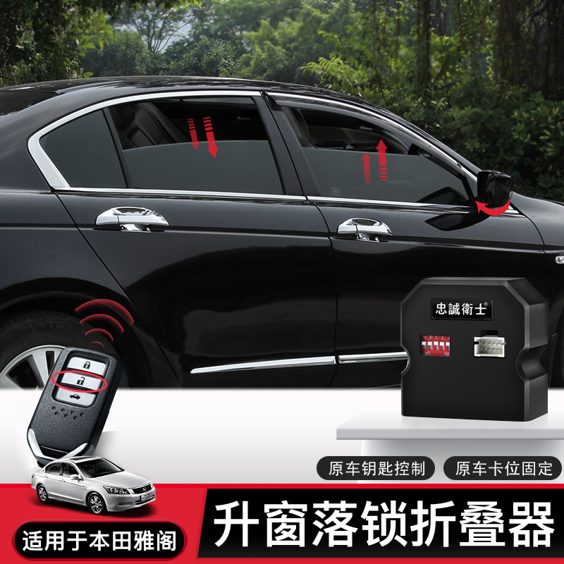 适合九代十代八代雅阁改装玻璃自动升窗器落锁后视镜折叠降关窗