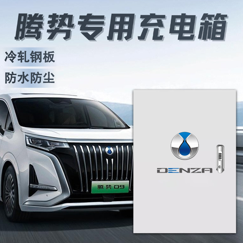 适用于腾势D9N7N8电箱充电桩配电箱立柱保护箱电动汽车