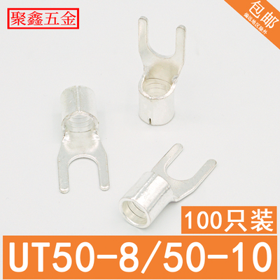 UT50-8/10冷压接线端子 U型裸端头 Y形铜线鼻子 叉型接线耳