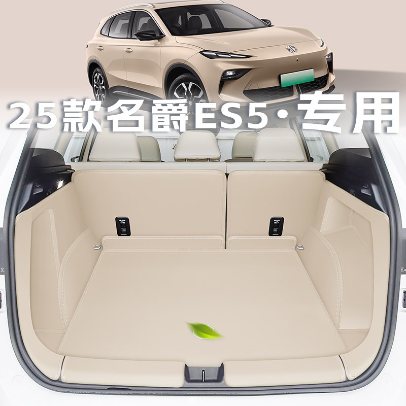 2025款名爵es5后备箱垫全包围名爵5mg尾箱垫汽车改装配件装饰用品
