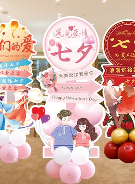 七夕气球迎宾牌装饰商场店铺活动氛围场景布置kt板立柱浪漫求婚