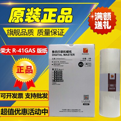 原装荣大 R-41GAS 版纸 VR-7315S VR-7325S VR-7428S 印刷机 版纸