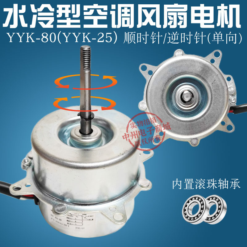 YYK-25 80W 25W 空调扇电机 水冷扇电机水空调电机马达配件6线3档
