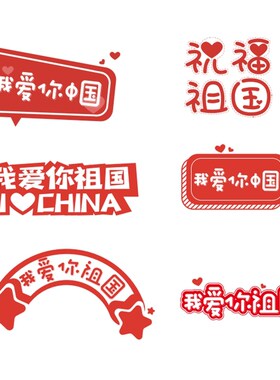 国庆拍照留念手举牌中秋拍照道具创意文字KT板定制商场活动装饰品