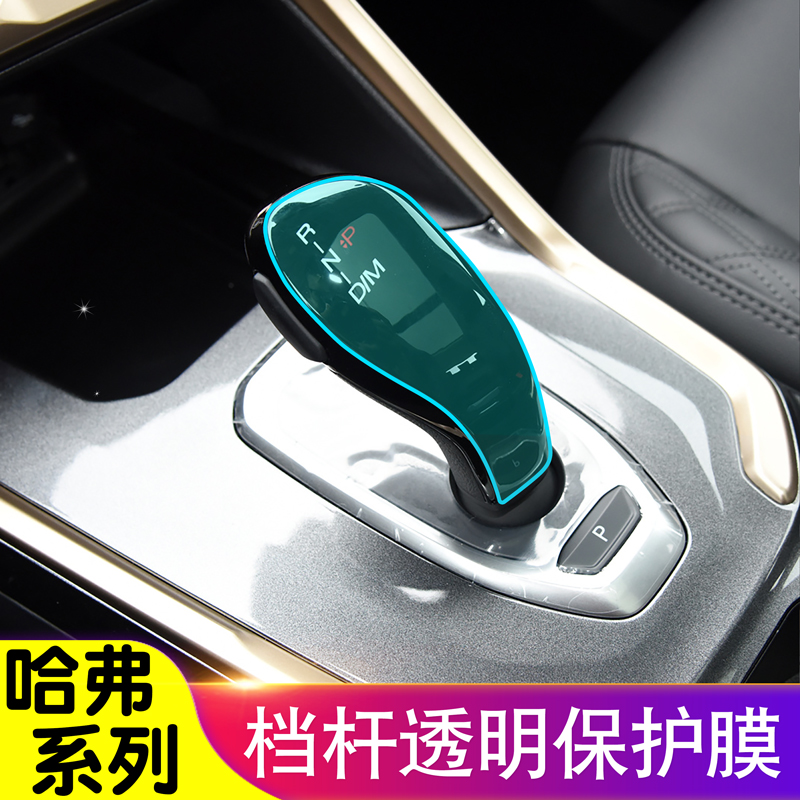 哈弗H/F7/F7X/H/F5档杆保护膜排挡贴膜内饰贴膜TPU保护膜