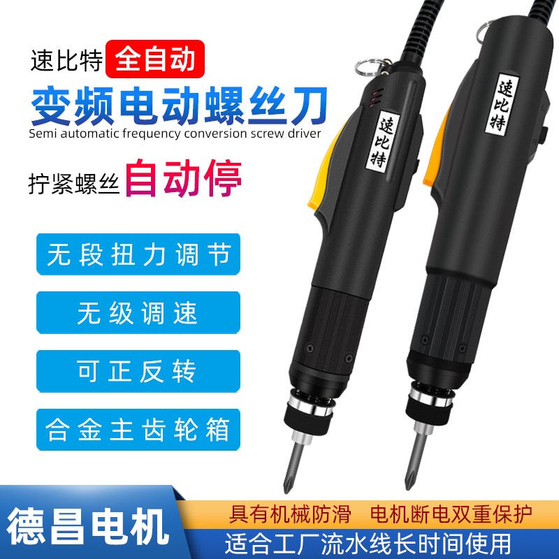 速比特全自动电批自动停电动十字螺丝刀套装电动起子工业级电改锥