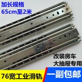 加长30寸重型工业滑轨 75cm房车抽屉三节轨 76宽货柜机柜抽屉轨道