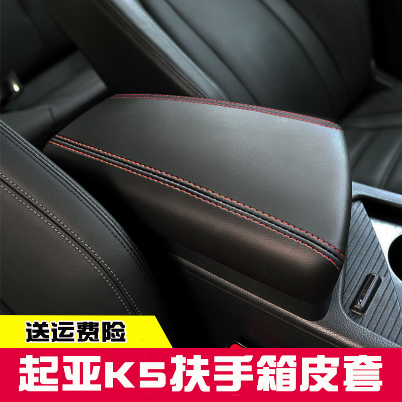 适用11-22款起亚K5中央扶手箱k5手扶箱保护皮扶手箱盖翻新